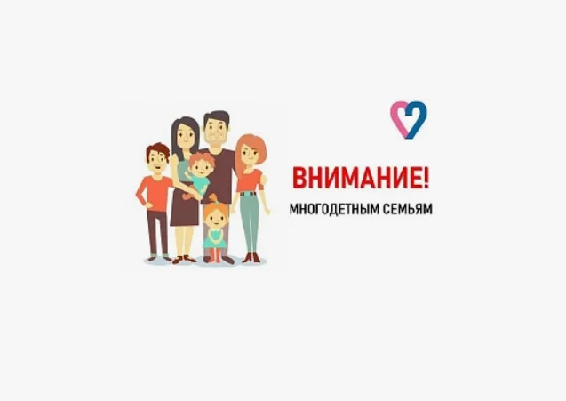 Новая мера поддержки многодетных семей